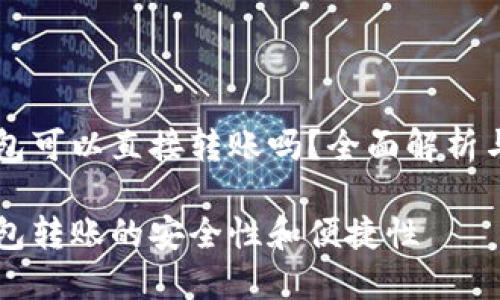 虚拟币钱包可以直接转账吗？全面解析与实用指南

虚拟币钱包转账的安全性和便捷性