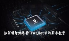 如何明智地选择TPWallet中的
