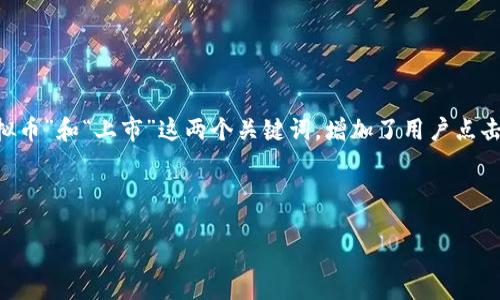 思考一个的优质

根据用户的搜索习惯与趋势，“虚拟币能上市吗？探讨加密货币的未来发展与潜力”这个既能吸引广泛的关注，又包含了“虚拟币”和“上市”这两个关键词，增加了用户点击的可能性。由于如今加密货币又进入了一个新阶段，许多人对虚拟币的未来充满了好奇与疑问。因此，这个有着较高的潜力。

以下是相关的关键词：

虚拟币能上市吗？探讨加密货币的未来发展与潜力