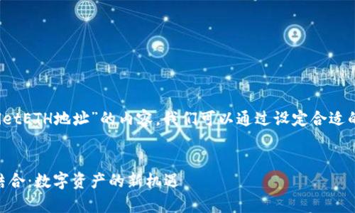 为了帮助您创建关于“FIL提到tpwalletETH地址”的内容，我们可以通过设定合适的和关键字来确保该内容符合的标准。

优质
探索FIL与tpwalletETH地址的完美结合：数字资产的新机遇