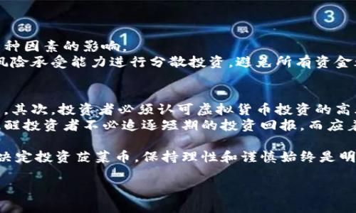 菠菜币是什么虚拟币？  

在这篇文章中，我们将深入讨论菠菜币这一虚拟货币的概念、它的应用场景、投资风险，以及它在区块链行业中的地位和前景。菠菜币（Coin name: Spinach Coin）作为一种新兴的虚拟币，正逐渐引起公众的关注，尤其是在加密货币投资热潮的背景下。我们将带您了解菠菜币的方方面面，帮助您判断它是否值得关注和投资。

什么是菠菜币？  
菠菜币是一种基于区块链技术的加密货币，旨在提供安全、快速和透明的交易服务。它的名称“菠菜”不仅意味着一种常见的绿色蔬菜，还传达了一种健康、向上的象征。菠菜币的设计初衷是在虚拟货币的世界中，创造一种具有强大实用性的币种，同时倡导良好的投资理念。  
菠菜币的技术基础也是非常重要的，它使用了先进的加密算法，确保每笔交易的安全性和不可篡改性。用户可以通过菠菜钱包进行存储和交易，并且在某些特定平台上可以用于兑换实际货币。

菠菜币的应用场景  
菠菜币的应用场景相当广泛，主要集中在以下几个方面：  
ul  
  li在线支付：菠菜币可用于在支持该币种的电商平台上进行购物，用户可以使用菠菜币购买各种商品。/li  
  li投资理财：随着越来越多的人对虚拟货币感兴趣，菠菜币也进入了投资理财的视野。投资者可以通过菠菜币的价格波动来进行短期或长期的投资。/li  
  li公益事业：菠菜币的发行方希望通过菠菜币参与公益项目，比如支持环保、健康等领域的发展，让用户在使用和投资的同时，也能为社会贡献一份力量。/li  
  li游戏领域：菠菜币还被用于某些在线游戏中，玩家可以通过菠菜币进行游戏内购买，提升游戏体验。/li  
/ul

为什么选择菠菜币？  
选择菠菜币的理由主要包括以下几点：  
ul  
  li安全性：菠菜币采用了先进的区块链技术，确保交易的安全性和透明性。/li  
  li实用性：菠菜币的多种应用场景使得其在现实生活中的实用价值逐渐凸显。/li  
  li投资潜力：作为一种新兴的虚拟币种，菠菜币在未来可能会有非常好的投资回报。/li  
  li社区支持：菠菜币有着活跃的社区，社区成员定期参与讨论，分享投资经验和使用心得。/li  
/ul

菠菜币的风险与挑战  
当然，在考虑投资菠菜币时，也要了解它面临的一些风险和挑战：  
ul  
  li市场波动：像大多数虚拟币一样，菠菜币的价格波动可能极为剧烈，投资者需要做好心理准备。/li  
  li监管风险：不同国家对虚拟货币的监管政策各不相同，不确定的政策可能随时影响菠菜币的市值和应用./li  
  li技术风险：虽然菠菜币采用了先进的技术，但是任何系统都可能存在漏洞，因此用户需要保持警惕，定期更新钱包软件。/li  
  li竞争压力：随着越来越多的新兴虚拟币种类出现，菠菜币必须持续提供独特的价值才不会被市场淘汰。/li  
/ul

如何购买和使用菠菜币  
购买菠菜币的过程相对简单，以下是一些基本的步骤：  
ol  
  li选择交易所：首先，您需要找到一个支持菠菜币交易的加密货币交易所，如某些知名的数字资产平台。/li  
  li注册账户：在交易所注册一个账户，并完成KYC（客户身份识别）流程，以确保符合当地的法律要求。/li  
  li充值：您可以通过银行转账、信用卡或其他加密货币的方式充值到您的交易账户中。/li  
  li购买菠菜币：充值成功后，您可以在交易页面输入菠菜币的交易对，进行购买。/li  
  li存储菠菜币：建议将购买的菠菜币转移到您自己的钱包中，以确保安全性。/li  
/ol

菠菜币的未来前景  
关于菠菜币的未来前景，我们可以从以下几方面进行展望：  
ul  
  li技术更新：随着技术的持续进步，菠菜币可能会不断完善其安全性和交易速度，将其打造成更优秀的虚拟币。/li  
  li市场扩张：菠菜币的应用场景会不断扩展，未来可能会与更多商家和平台合作，从而提高其使用频率和流通性。/li  
  li社区建设：菠菜币将继续着重于社区的建设，增强用户的黏性，提升口碑，从而吸引更多的新用户。/li  
  li政策适应：随着全球对虚拟货币监管政策的逐渐明朗化，菠菜币也会主动适应这些政策，减少法律风险。/li  
/ul

相关问题探讨  
在了解了菠菜币的优势和风险后，可能会有一些相关的问题，接下来我们将进行深入探讨。  
1. 菠菜币的投资回报率如何？  
在考虑菠菜币的投资价值时，许多人会关注它的投资回报率。一般来说，投资回报率受到市场供需、整体经济环境以及该币种的技术发展等多种因素的影响。  
对于菠菜币而言，由于其目前仍处于发展的初期阶段，虽然潜力巨大，但是想要获得高额回报也存在着高风险。因此，建议投资者根据个人的风险承受能力进行分散投资，避免所有资金都投入到单一虚拟货币上。  

2. 菠菜币是否适合普通投资者？  
菠菜币是否适合普通投资者，主要取决于几个因素。首先，普通投资者需要对虚拟货币有一定的了解，尤其是对区块链技术和市场动态的认知。其次，投资者必须认可虚拟货币投资的高风险特性，并愿意承担相应的风险。  
对于普通投资者来说，选择菠菜币的一个好处是它的实用性和多样化的应用场景，普通用户可以在一定程度上体验到其带来的便利。不过，提醒投资者不必追逐短期的投资回报，而应着眼于长期的、可持续的发展和收益。

在经过一系列的探讨后，相信您对菠菜币有了一定的了解。希望这篇文章能够帮助您更好地判断菠菜币的投资价值与应用前景。无论您是否决定投资菠菜币，保持理性和谨慎始终是明智的选择。  

菠菜币：投资与应用的深度解析