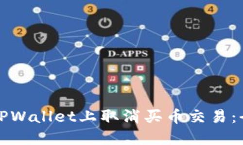 如何在TPWallet上取消买币交易：全面指南