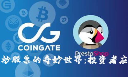 : 探索虚拟币炒股票的奇妙世界：投资者应知的关键因素