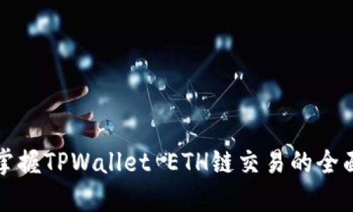 轻松掌握TPWallet ETH链交易的全面指南