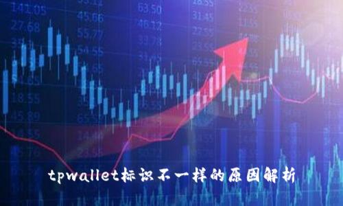 tpwallet标识不一样的原因解析