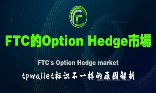 tpwallet标识不一样的原因解析