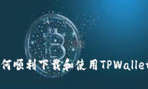 苹果手机如何顺利下载和使用TPWallet的终极指南