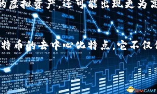 比特币确实是一种虚拟资产，它是最早且最为人熟知的加密货币。要了解比特币及其他虚拟资产，以下是一些相关的详细信息。

什么是比特币？
比特币（Bitcoin）是一种数字货币，由中本聪在2009年首次提出并实施。它的设计理念是去中心化，即不依赖于中央银行或单一管理机构来进行交易和管理。比特币使用区块链技术，所有的交易都记录在一个公开的账本上，确保了数据的透明性和安全性。

比特币的特点
比特币有几个显著的特点，使其与传统货币和其他投资工具不同：
ul
    listrong去中心化：/strong比特币网络没有中央机构控制，每个用户都可以参与并记录交易。/li
    listrong透明性：/strong所有交易记录都可以在区块链上查看，增加了信任感。/li
    listrong有限供应：/strong比特币的总量被限制在2100万枚，这意味着永远不会有超过这个数量的比特币产生，防止了通货膨胀。/li
    listrong匿名性：/strong尽管交易是透明的，但用户的身份是匿名的，增加了隐私保护。/li
/ul

比特币的运作机制
比特币的运作依赖于区块链技术。这是一种分布式账本技术，所有的交易信息都被记录在“区块”中，并按照时间顺序链接成“链”。每一个区块中包含了一定数量的交易数据，通过复杂的数学算法保证交易的安全性和无法篡改性。

参与比特币网络的用户可以通过“挖矿”来获得比特币。挖矿的过程是使用计算机解决复杂的数学问题，验证且记录交易，成功的矿工会获得一定数量的比特币作为奖励。矿工的活动不仅是获取比特币的方式，还确保了整个网络的安全性。

比特币的投资与风险
尽管比特币在过去几年中表现出色，吸引了大量投资者的关注，但它的价值波动非常剧烈。许多因素都会影响比特币的价格，例如市场需求、政策法规、技术更新等。因此，投资比特币需要谨慎考虑自身的风险承受能力。

许多人在投资比特币时抱有期望能够快速获利，但也有不少人经历了巨额亏损。了解市场动态和技术趋势是投资比特币的重要环节。同时，为了降低风险，建议投资者不要将所有资金都投入比特币，应该合理分配资产，确保财务安全。

比特币的未来发展
比特币作为一种相对较新的资产，其未来的发展仍然充满不确定性。一方面，越来越多的企业开始接受比特币作为支付手段，推动了其使用场景的扩展；另一方面，监管政策的不断变化也可能对市场产生重大影响。

此外，随着技术的进步，其他的加密货币和区块链项目也在不断涌现，这些都可能对比特币的市场地位构成挑战。未来可能不仅会出现更多的虚拟资产，还可能出现更为高效和功能更强大的支付系统。

总结
比特币作为虚拟资产，不仅是支付方式的革命，也是一种投资工具。了解其运作机制、风险和潜力是成功参与这一新兴市场的关键。正因为比特币的去中心化特点，它不仅仅是一种货币，更是一种理念和技术的体现。在进入这个市场时，了解自身的风险，以及对未来的判断，将成为每一个投资者必须面对的挑战。

比特币：虚拟资产的未来与风险