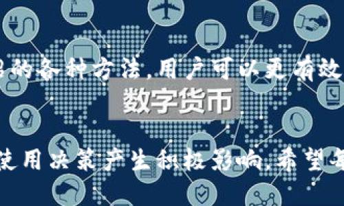 litTPWallet价格显示不准确怎么办？/lit

TPWallet, 价格显示, 不准确, 解决方案/guanjianci

引言
在数字货币的世界里，及时准确地获取价格信息是每个投资者的基本需求。TPWallet作为一种流行的区块链钱包，其价格显示可能遇到不准确的情况，这不仅会影响用户的交易决策，还可能造成不必要的损失。那么，TPWallet价格显示不准确怎么办？接下来，我们将详细探讨可能出现的原因及其解决方案。

TPWallet价格显示不准确的常见原因
在讨论如何解决TPWallet价格显示不准确的问题之前，首先了解造成这种情况的原因是很重要的。了解根源对于找到合适的解决方案具有指导意义。

1. **网络延迟**：TPWallet通常需要通过网络获取最新的价格信息。如果网络连接不稳定，可能会导致价格信息更新滞后，从而出现显示不准确的情况。

2. **数据源问题**：TPWallet依赖于多个交易所提供的价格数据。如果连接的交易所价格更新不及时，或者数据源本身存在问题，就会引起错乱。

3. **软件版本问题**：如果用户使用的TPWallet版本过旧，可能无法获得最新的功能和修复，导致价格显示不准确。

4. **市场波动**：在高波动性市场中，价格可能会瞬息万变。如果TPWallet未能快速更新这些变化，就可能出现显示的不准确。

如何解决TPWallet价格显示不准确的问题
知道了可能的原因，接下来我们探讨如何有效解决这些问题。

1. **检查网络连接**：首先，确保你的网络连接稳定。尝试切换到更快的网络，如果使用了Wi-Fi，可以重启路由器，看看能否解决问题。

2. **刷新数据**：在TPWallet中，手动刷新页面或相关数据。有时候，简单的刷新操作就能解决显示不准确的问题。

3. **更新软件**：始终保持TPWallet软件更新到最新版本。检查应用商店是否有可用更新，定期更新可以确保你使用的版本是最新的，减少软件问题带来的影响。

4. **选择正确的数据源**：在设置中查看是否可以选择不同的报价源。选择一个稳定且可信的数据源，也可能改善价格显示的准确性。

5. **关闭再打开应用**：如果以上方法仍未解决问题，可以尝试关闭TPWallet应用并重新启动。一般来说，重启应用能解决很多小故障。

常见用户问题解答
在用户使用TPWallet时，除了价格显示不准确的问题，可能还会遇到其他一些相关问题。接下来，我们来探讨一些常见问题及其解答。

问题1：TPWallet无法连接到服务器怎么办？
如果TPWallet无法连接到服务器，用户应该首先检查自己的网络连接是否稳定。尝试重新连接Wi-Fi，或切换到移动数据。此外，检查TPWallet的服务器状态，有时服务器本身可能在维护或者出现故障。这种情况下，用户可以通过社交媒体或相关论坛获取服务器状态信息。如果其他用户也面临相同问题，那么很可能是服务器的问题，而用户无需过于担忧。

如果网络连接没有问题而TPWallet仍无法连接，建议尝试重启设备，或删除并重新安装TPWallet。确保在重新安装时下载最新版本。此外，可以查阅TPWallet的官方支持页面，通常那里会提供一些故障排查的建议或更新信息。

问题2：如何联系客服进行技术支持？
当用户在使用TPWallet时遇到任何问题，除了依赖社区和网上资源外，联系客服也是一个有效的解决方案。首先，在TPWallet的官方网站或应用内，通常可以找到联系客服的信息。用户可以通过不同的渠道联系支持团队，比如在线聊天、电子邮件或社交媒体。

在联系客服时，建议用户准备好相关信息，例如遇到的问题具体描述、设备型号、TPWallet版本等。这样可以帮助客服更快地诊断和解决问题。

总结
在数字资产交易中，及时获取准确的价格信息极为重要。TPWallet虽然是一款功能强大的钱包，但在使用过程中难免会遇到价格显示不准确的问题。通过上述介绍的各种方法，用户可以更有效地应对这些问题，确保更顺畅的使用体验。同时，也希望大家能保持对区块链技术的好奇心和学习热情，随着技术的发展，未来这些问题会逐渐得到解决。

呼吁与建议
对于TPWallet的用户们，养成定期检查软件和网络环境的好习惯是非常必要的。此外，保持对行业动态的关注，无论是价格行情还是技术更新，都会对你的投资和使用决策产生积极影响。希望每位用户都能在TPWallet的使用中获取满意的体验，推动数字货币的普及和发展。