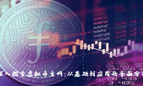 深入探索虚拟币主网：从基础到应用的全面分析