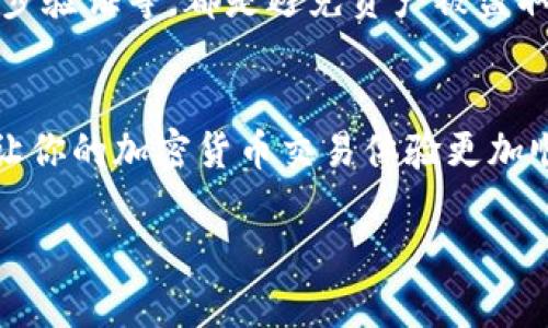   如何将TP钱包中的数字资产安全转移到OKEx交易所？ / 
 guanjianci TP钱包, OKEx, 数字资产转移, 加密货币交易 /guanjianci 

引言：加密货币交易的便利与挑战
在当今的数字经济中，加密货币正日益成为一种重要的资产形式。随着区块链技术的发展，越来越多的人开始通过交易所购买、出售和转移他们的数字资产。在这个过程中，TP钱包和OKEx交易所都是人们非常熟悉的平台。TP钱包作为一种便捷的数字钱包，帮助用户管理他们的加密货币，而OKEx则提供了一个多样化的交易环境供用户进行资产交易。然而，如何将TP钱包中的资产转至OKEx交易所，依然是许多用户心中的疑问。

TP钱包的基本功能与特点
TP钱包（Token Pocket Wallet）是一款支持多种区块链资产的数字钱包。它不仅使用户能够安全地存储他们的加密货币资产，还提供了多种功能，如快速转账、资产管理和DApp（去中心化应用）使用。TP钱包用户界面简洁友好，无论是新手还是经验丰富的用户都能轻松上手。

OKEx交易所的魅力
OKEx是一家全球知名的数字资产交易平台，提供多种交易对和交易服务，包括现货交易、杠杆交易及期货交易。用户在OKEx上可以选择不同的资产进行交易，获取更多的投资机会。此外，OKEx还为用户提供了一系列的工具和资源，帮助他们进行市场分析与决策。正因为其丰富的交易功能及良好的流动性，OKEx吸引了大量的交易者前来注册并进行交易。

转移步骤详细解析
要将TP钱包中的数字资产转移到OKEx交易所，你需要遵循一系列简单而安全的步骤，确保您的资产能够顺利到达交易所，同时避免因操作不当造成的损失。

h4步骤一：在OKEx上创建一个账户/h4
如果你还没有OKEx账户，首先需要前往OKEx的官网进行注册。提供必要的个人信息，并完成身份验证。这一步骤至关重要，因为只有经过认证的用户才能进行交易。注册后，确保你的账户安全，可以设置两步验证等安全措施。

h4步骤二：获取你的OKEx充值地址/h4
在成功登录OKEx后，导航至“资产”页面，然后选择“充值”，在这里你可以找到你想要充值的数字资产的充值地址。记得选择与你TP钱包内相同的币种，因为不同币种的地址是不相通的。

h4步骤三：打开TP钱包进行转账/h4
打开你的TP钱包，选择你要转账的数字资产。在资产页面，找到“转账”或“发送”选项，输入你在OKEx获得的充值地址，并输入你想要转移的金额。在确认所有信息无误后，提交转账请求。

h4步骤四：确认转账/h4
填写完毕后，TP钱包可能会要求你确认交易，通常会需要输入密码或通过指纹识别来完成。在确认后，耐心等待，通常需要几分钟到几个小时的时间，具体取决于网络的拥堵程度。

h4步骤五：检查OKEx账户余额/h4
完成转账后，回到OKEx的账户主页，刷新页面检查数字资产的到账情况。如果一切顺利，你会看到你的数字资产成功到账。如果没有，请检查TP钱包中的交易记录，确保转账信息无误。如有异议，可以联系OKEx的客服进行查询。

常见问题解答

h4问题一：转账失败的可能原因是什么？/h4
转账失败可能有多种原因，首先需要确认你在TP钱包输入的充值地址是否正确，特别是字符是否有误。此外，网络拥堵时也会影响转账速度。某些交易所可能还会对新拥有的地址设置转账限制，如果是这种情况，建议稍后再试。

h4问题二：如何保证转账的安全性？/h4
确保转账安全最关键的一步就是确认地址的正确性。使用二维码扫描或者复制粘贴充值地址是两个常见的方式，避免了手动输入造成的错误。此外，遵循良好的安全习惯，比如定期更换密码、启用两步验证等，都是避免资产被盗取的有效措施。

总结与建议
将TP钱包中的数字资产转移到OKEx并不是一件复杂的事情，只需要遵循以上的步骤操作即可。不过，在操作过程中，有许多细节需要特别注意，以保证你的资产安全。希望以上内容能给你提供帮助，让你的加密货币交易体验更加顺利。在这个不断发展的数字世界里，了解和掌握加密资产的管理和转移技巧，无疑会为你带来更多的投资机会与乐趣。

它将为你提供一个更直观和安全的交易体验，而你所需做的就是时刻保持警惕，持续学习新的知识和技巧。 기회를 잡으세요!