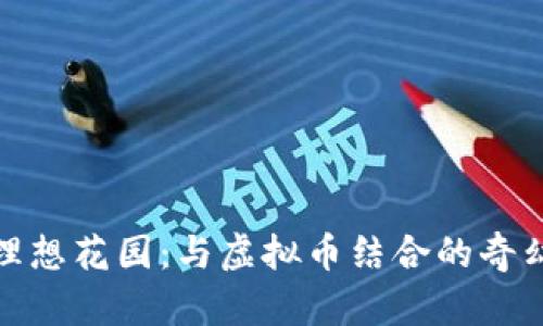 打造理想花园：与虚拟币结合的奇幻之旅