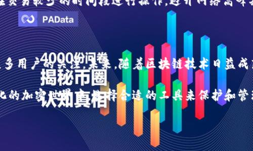   探索TPWallet：币安智能链上的完美数字资产管理工具 /   
 guanjianci TPWallet, 币安智能链, 数字资产, 区块链技术 /guanjianci 

什么是TPWallet？

在数字货币的世界中，选择合适的电子钱包是一项至关重要的任务。TPWallet，作为一个专注于币安智能链（BSC）的数字资产管理工具，吸引了越来越多用户的目光。它不仅提供了安全可靠的存储解决方案，还具备多种功能，支持用户轻松管理和交易他们的加密资产。

想象一下，你可以在一个应用中使用多种功能——从存储、转账到交易各种代币，TPWallet正是这样一个用户友好的工具。无论你是新手还是经验丰富的老手，TPWallet都能满足你的需求。

TPWallet的特点和优势

首先，TPWallet界面设计简洁，操作简单，非常适合刚入门的用户。在这个平台上，无需复杂的步骤，你就可以轻松地查看你的资产和进行交易。它完美符合“易用性”的标准，让每个用户都能在短时间内掌握。

其次，TPWallet具有强大的安全性。你的私钥仅保存在本地设备上，而非云端，减少了被黑客攻击的风险。TPWallet还支持多重签名和冷存储，提供额外的安全保障。资金的安全性在加密世界中是每个用户最关心的事情，而TPWallet通过其完备的安全机制来保护用户的资产。

此外，TPWallet支持多种代币和交易对，用户不仅可以在币安智能链上管理自己的BNB，还能轻松交易其他TrC、BEP-20等代币，进一步扩展了投资的灵活性和选择性。在一个不断变化的市场中，拥有广泛的选择意味着用户可以抓住更多的投资机会。

如何开始使用TPWallet？

使用TPWallet也非常简单。首先，你需要在应用商店下载并安装TPWallet。安装完成后，注册一个新账号，根据提示安全设置密码。在你完成注册后，你就可以开始管理你的数字资产了。

用户可以通过利用TPWallet的“导入”功能，将你之前在其他钱包中的资产导入TPWallet，只需输入你的助记词或私钥即可。务必注意，助记词是你非常重要的隐私信息，任何人获取到它都可以控制你的资产，请妥善保管。

使用TPWallet的最佳实践

在使用TPWallet时，有一些最佳实践可以为你提供保障。首先，始终确保你使用的是官方的TPWallet应用，避免在非正规渠道下载以防遭遇钓鱼网站。其次，定期更新你的应用，以获得最新的安全补丁和功能。

另外，建议用户在进行任何交易前，最好先验证对方地址的准确性。确保你输入的地址完整且无误，尤其是在转账大额资产时。对于新手来说，可能需要一些时间来适应这些流程，但随着经验的增长，你会发现这个过程会变得更加顺畅。

TPWallet的未来发展

TPWallet不仅是一个钱包，更是一个连接不同数字资产和区块链服务的桥梁。随着区块链技术的不断发展和金融需求的多样化，TPWallet未来将可能推出更多功能，比如集成DeFi（去中心化金融）服务、NFT（非同质化代币）市场等，让用户能够在一个平台上实现更多金融服务。

因此，TPWallet的开发者对于未来充满信心，期望随着用户群体的扩大，不断和改进平台体验，为用户提供更加全面和便捷的服务。

带你了解币安智能链的背景

币安智能链（BSC）是由币安推出的一条区块链，目的是支持分散应用程序（dApps）的构建。它与以太坊兼容，但具备更快的交易确认速度和更低的手续费，这使得它在用户之间极受欢迎。

在BSC上，有大量的新兴项目和创新的DeFi协议不断涌现，为用户提供了更多的投资机会和收益渠道。TPWallet的稳定性和安全性使其成为在BSC生态中不可或缺的一部分。

常见疑问：TPWallet安全吗？

对于许多数字资产持有者来说，安全无疑是最关注的问题。TPWallet已经采取了一系列安全措施来保障用户的资产安全。这包括使用强加密技术存储用户的私钥，防止黑客入侵；同时，用户可以自行掌控私钥而非将其存储在第三方服务器。

此外，TPWallet还支持多重身份验证，当你进行敏感操作时，需要经过额外的身份验证。这些安全措施的结合，使得TPWallet成为一款安全可靠的数字资产管理工具。不过，用户自身的安全意识也同样重要，妥善保管好你的助记词和密码是保护你数字资产的基础。

常见疑问：如何解决TPWallet的块拍慢问题？

在使用TPWallet的过程中，有用户反映在高峰期交易确认速度较慢。这是因为区块链网络的拥堵导致的，尤其是在事件发生后的短时间内，交易请求会骤增，从而影响到确认时间。

解决这一问题的方法之一是适时调整交易的手续费，选择合适的费率来促进交易的确认速度。另一个建议是，尽量在交易较少的时间段进行操作，避开网络高峰期，确保交易的顺利进行。

总结

TPWallet作为一个专注于币安智能链的数字资产管理工具，凭借其用户友好的设计和强大的安全性，已经吸引了众多用户的关注。未来，随着区块链技术日益成熟，TPWallet将继续推出更多功能，致力于为用户提供更加便捷、安全的管理体验。

无论你是初涉数字货币的新手，还是在市场中沉浮多年的老手，TPWallet无疑是你值得信赖的伙伴。在这个不断变化的加密世界中，选择合适的工具来保护和管理你的资产，才能充分把握每一个投资机会。

想要深入了解TPWallet及其应用吗？快来体验吧！