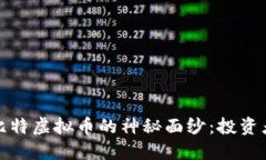 揭开凯比特虚拟币的神秘