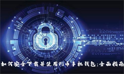 如何安全下载并使用Pi币手机钱包：全面指南