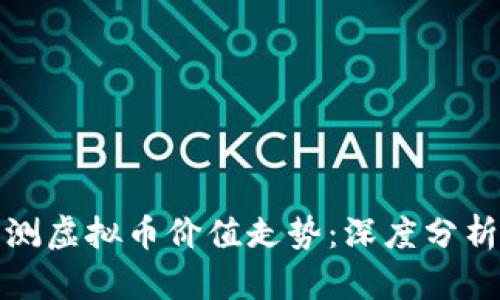 如何科学预测虚拟币价值走势：深度分析与实用策略