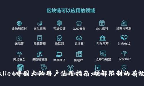 TPWallet中国大陆用户使用指南：破解限制的有效策略