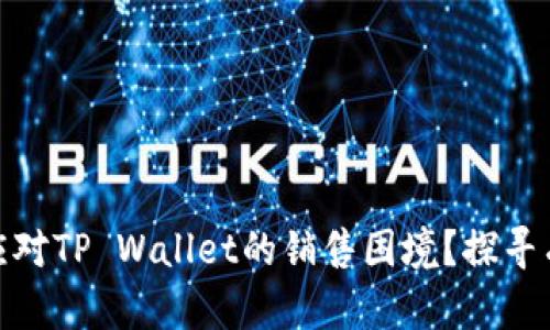 dhaoti如何应对TP Wallet的销售困境？探寻有效解决方案