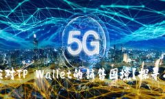 dhaoti如何应对TP Wallet的销