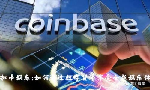 虚拟币娱乐：如何通过数字货币享受全新娱乐体验