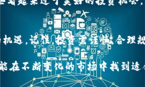   虚拟币投资指南：如何在这个快速发展的市场中获利 / 
 guanjianci 虚拟货币, 投资技巧, 市场趋势, 风险管理 /guanjianci 

引言
数字货币的崛起给金融市场带来了前所未有的变革。最初，这些虚拟货币可能只是一些技术极客的玩物，但如今，无论是从朋友圈的讨论，还是新闻头条的聚焦，大家都能感受到虚拟币已经深入到了日常生活中。今天，我们将为大家详细解读虚拟币的投资知识，希望能为你在这个快速发展的市场中获取利润提供帮助。

什么是虚拟币？
简单来说，虚拟币，亦称数字货币，是以数字形式存在的货币，不依赖于中央银行或政府的支持。它们利用区块链技术来进行交易和记录，从而保证了交易的透明性和安全性。比特币、以太坊和Ripple等都是我们耳熟能详的虚拟币。

为什么投资虚拟币？
虚拟币的吸引力不仅在于它们的前景广阔，还在于投资回报的潜力。早期投资比特币的人，如今的身家可能已是亿万富翁。此外，虚拟币的去中心化特性使得它们在某些情况下能规避传统金融系统的一些限制和风险。比如在经济危机时，携带现金相对麻烦，而虚拟币则可以轻易存储和转移。

虚拟币投资的风险
当然，任何投资都伴随着风险。无论是市场的波动性，还是监管政策的不确定性，都可能影响你的投资收益。我们常常听到“高风险，高回报”的说法，虚拟币市场尤为如此。投资者需要对自己的金融知识和风险承受能力有清晰的认识。

如何选择虚拟币进行投资？
在众多虚拟币中选择合适的进行投资，并非易事。首先，你需要熟悉不同虚拟币的基础知识，包括它们的技术架构、用途及市场评估。其次，市场的走势反复无常，需密切关注相关信息，从各大社区、新闻平台和专业分析师处获取意见。最后，分散投资能够降低风险，不要将所有的资金都投入某一个虚拟币。

投资虚拟币的基本技巧
对于新手来说，了解一些基本的投资技巧十分重要。首先，设置合理的投资预算。初次尝试时，建议从小额投资开始，随着经验的积累逐渐增加投入。其次，学会使用技术分析工具，以图表和曲线来判断走势变化。再者，多参与线上虚拟币的讨论社区，与其他投资者交流经验、分享见解。

市场趋势分析
如今，虚拟币市场正在快速发展，新的项目层出不穷，对于投资者而言，了解市场趋势显得尤为重要。许多预测表明，将来某些主流的虚拟币会继续增值，而一些小众虚拟币可能会因为缺乏应用场景而跌落神坛。因此，及时跟踪市场变化并作出应对将是成功投资的重要部分。

如何管理风险
风险管理是投资成功的关键。在投资虚拟币时，可以采取几种方式来降低可能的损失。首先，设定止损位，控制好每笔交易的最大损失。其次，保持投资组合的多样化，确保不会因为某一虚拟币的崩盘而面临巨大的损失。最后，不盲目跟风，根据自己的研究和理解做出决策。

常见问题
随着虚拟币投资的日益普及，很多人对这个领域有许多疑问。下面我们将讨论两个最常见的问题。

问题一：虚拟币的税务问题如何处理？
投资虚拟币后，税务问题是许多投资者关心的重点。每个国家对虚拟币的定义和监管政策不同，这直接影响到投资者在盈利后需要缴纳的税款。在许多地方，虚拟币被视为财产，因而在出售时需要缴纳资本利得税。因此，确保在当地法律框架内进行合法合规的操作是十分必要的，同时应考虑咨询专业的税务顾问。

问题二：如何防止虚拟币投资被骗？
虚拟币市场中，诈骗案件层出不穷，投资者在追逐利润的同时，需保持高度警惕。为了防止上当受骗，首先要选择信誉良好的交易平台，尽量避免那些看起来过于美好的投资机会。其次，了解虚拟币项目的背景和团队，确保其正规性和真实存在。通过社交媒体和社区的反馈了解该项目的评价，再做出投资决定是一个明智之举。

结尾
虚拟币市场充满了机遇和挑战。成功的投资需要知识、判断力和耐心。希望通过这篇文章，能帮助你更好地理解虚拟币投资的方方面面，抓住市场的机遇。记住，投资需谨慎，合理规划才是稳健获利的基础。

在这个信息高度发达的时代，虚拟币正逐步改变我们对财富的理解和管理方式。无论你是刚入门的投资者，还是已经有一定经验的市场参与者，都能在不断变化的市场中找到适合自己的投资策略，与时俱进，获取实际收益。