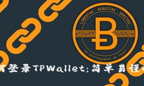 ### 如何登录TPWallet：简单易懂的步骤指南