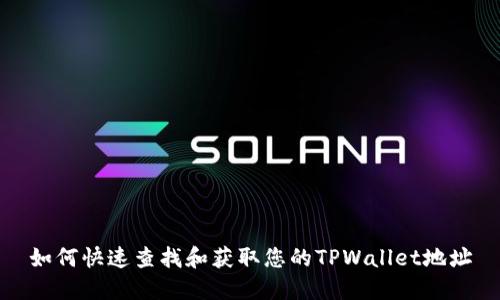 如何快速查找和获取您的TPWallet地址