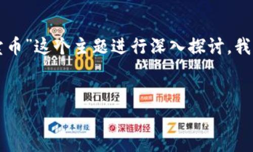 为了让我们的话题更加清晰有效，让我们围绕“不能虚拟卖币”这个主题进行深入探讨。我们可以来思考一下这个问题的背景、涵义及其引发的讨论。

优质
不可忽视的虚拟卖币禁令解析：背后的原因与影响