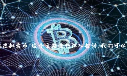 为了让我们的话题更加清晰有效，让我们围绕“不能虚拟卖币”这个主题进行深入探讨。我们可以来思考一下这个问题的背景、涵义及其引发的讨论。

优质
不可忽视的虚拟卖币禁令解析：背后的原因与影响