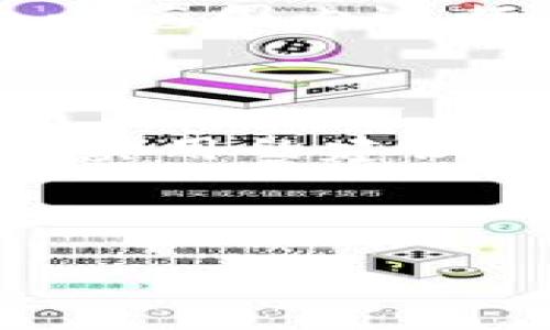 如何下载旧版TPWallet的详细指南

在数字钱包的使用中，很多人出于自己的需求，可能会希望下载某个旧版的应用程序，比如承载着熟悉界面的TPWallet。尽管不乏新版本的推出，但旧版也有其独特的魅力和功能。因此，本文将为大家详细介绍如何轻松、有效地下载旧版TPWallet。

1. 理解旧版应用的需求

为什么有人会想下载旧版TPWallet呢？原因可能千差万别。有些用户可能习惯于旧版的操作界面或某些特色功能，认为新版本并没有带来实质性的改善，反而带来了使用上的不便。还有一些用户可能在新版本中遭遇了一些技术问题，比如闪退、卡顿等，而旧版则运行更加流畅。因此，下载旧版应用就显得尤为重要。

2. 查找旧版TPWallet的资源

下载旧版TPWallet，首先要找到一个可信的下载源。老版本的应用一般不会在官方渠道提供，但一些安全可靠的第三方网站或论坛往往会提供这些版本的下载。以下是一些找到旧版TPWallet的途径：

ul
    li第三方应用商店：有些应用商店会保存旧版的 APK 文件供用户下载，如APKPure、ApkMirror等。在这些网站中，你只需搜索旧版TPWallet，浏览相关页面即可找到需要的版本。/li
    li用户论坛与社区：很多数字货币爱好者会在论坛或社交平台上分享自己下载的旧版应用，你可以在这些平台上发帖询问，或直接参与讨论，找到合适的下载链接。/li
    li备份恢复：如果你之前安装过旧版TPWallet而忘记备份，也可以向熟悉的朋友请求是否有旧版备份，彼此之间的分享和交流常常能节省不少时间和精力。/li
/ul

3. 确保安全性

在下载旧版TPWallet时，确保文件的安全性非常重要。由于在非官方渠道下载应用存在一定风险，你需要采取一些措施以避免下载到包含恶意软件的文件。以下是几点建议：

ul
    li查看用户评价：每个第三方网站通常会有用户评价，你可以在下载前了解其他用户的使用体验，判断该文件是否安全。/li
    li使用杀毒软件扫描：在下载完成后，使用杀毒软件扫描下载的APK文件，确保其没有病毒或恶意软件。/li
    li备份现有数据：在安装旧版之前，最好备份你在新版本中已有的数据，避免因安装旧版而导致数据丢失。/li
/ul

4. 安装旧版TPWallet

一旦你找到安全的旧版TPWallet的下载链接并完成下载，接下来就是安装了。以下是安装的步骤：

ol
    li允许安装未知来源应用：在你的设备设置中，进入“安全”选项，开启“未知来源”的安装权限，这是允许你安装非官方渠道下载的应用程序所必须的步骤。/li
    li找到下载的APK文件：通常情况下，你可以在“下载”文件夹中找到刚刚下载的APK文件。点击它，然后选择“安装”。/li
    li安装完成后打开应用：在完成安装后，你可以直接在应用菜单中找到TPWallet的图标，点击即可启动。/li
/ol

至此，你已经成功下载并安装了旧版TPWallet，可以开始使用你所熟悉的界面和功能。

5. 使用旧版TPWallet的注意事项

尽管旧版TPWallet有其独特的吸引力，但仍然需要注意一些潜在的问题，保证使用过程中的安全性和便捷性：

ul
    li安全性风险：旧版应用未必会得到后续的安全更新，因此在使用过程中需注意防范可能的安全风险，例如定期更换钱包密码，确保私钥的安全等。/li
    li兼容性问题：有些旧版应用可能无法支持最新的操作系统或设备，可能会导致崩溃或无法正常使用的情况，所以使用前最好查看一下兼容性。/li
    li数据完整性：如果你原先的资产存放在新版本的TPWallet上，确保在转移到旧版后，所有数据和资源的完整性，避免丢失资产。/li
/ul

6. 常见问题FAQ

h41. 下载旧版TPWallet是否安全？/h4

下载旧版TPWallet的安全性主要取决于下载来源。如果你从信誉良好的第三方网站下载，并且进行仔细的病毒扫描，基本上是安全的。然而，无论怎样都要保持警惕，确保不下载到恶意软件。同时，使用旧版的风险在于它可能未累计最新的安全性更新，因此用户要格外注意账户的保护措施。

h42. 如何确保在旧版与新版本之间平滑过渡？/h4

为了确保在旧版与新版本之间的平滑过渡，用户可以采取如下措施：避免重复安装，确保新旧版数据的完整备份。同时，建议在使用旧版之前，先在一个小范围内进行功能测试，确认其稳定性。在保持数据完整的前提下，适时评估哪个版本更符合自己的需求。

结语

以上便是关于如何下载旧版TPWallet的完整指南。从了解旧版的需求，到查找安全的下载渠道，再到安装和使用的注意事项，本文为用户提供了一系列实用的建议。虽然旧版应用有其独特的魅力，但在使用过程中也伴随着一定的风险，所以用户在享受便捷的同时，更要时刻保持警惕，保护自己的数字资产。

如果你还有其他问题或需要更多的帮助，随时可以回来寻求建议，掌握最适合自己的数字钱包。

如何安全下载旧版TPWallet：全面指南