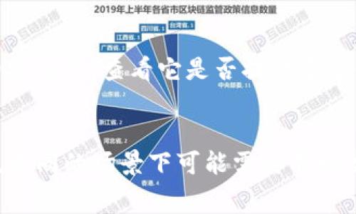   TP钱包与比特派：解析哪个手续费更低的全面对比 / 

 guanjianci TP钱包, 比特派, 手续费比较, 加密货币钱包 /guanjianci 

引言
在如今快速发展的数字货币领域，钱包的选择对于每一位投资者来说都是至关重要的。TP钱包和比特派是目前市场上非常热门的两个加密货币钱包，它们各自有着不同的特点和优势。特别是在手续费方面，如何选择一款既安全又划算的钱包也是许多用户十分关心的问题。本文将深入探讨TP钱包和比特派的手续费情况，帮助你做出更明智的选择。

TP钱包概述
TP钱包是一个多币种支持的去中心化钱包，它拥有简洁的界面和丰富的功能，包括数字资产的存储、转账、交易等。用户可以通过TP钱包方便地管理自己的加密货币资产，同时也支持多链技术，让用户能够在多个公链上进行交易。
在手续费方面，TP钱包采用的是一种相对透明的模式。用户在进行转账时，通常需要支付一定的网络手续费，这个费用会随着网络的拥堵程度而有所波动。不过，总体来说，TP钱包的手续费相对较低，尤其是在网络负荷较轻的时候。

比特派钱包概述
比特派是另一个知名的加密货币钱包，它不仅支持多种数字货币的存储和交易，还有许多独特的功能，比如DeFi借贷与质押服务。比特派的钱包设计，用户体验非常友好，适合新手用户使用。
比特派的手续费结构也相对简单。在进行交易时，用户需要支付一定的手续费，而这个费用通常会在交易发起前明确告知。在一些情况下，比特派还会根据用户的交易量提供一定的优惠，这也是其一大优势。

手续费对比
在手续费的对比上，TP钱包和比特派各有千秋。TP钱包的手续费相对较低，尤其是在普通转账情况下表现突出。比特派虽然在某些特定服务上可以提供优惠，但在常规转账交易中，它的手续费有时会略高于TP钱包。
此外，网络的拥堵程度也是影响手续费的重要因素。用户在选择钱包进行交易时，应关注当时的网络情况，这样可以在一定程度上避免高费用支付。

选择适合自己的钱包
虽然手续费是选择钱包的重要因素，但并不是唯一的考虑因素。用户还需要考虑钱包的安全性、易用性以及支持的币种等。TP钱包在安全性和用户体验上表现优异，而比特派则在功能多样性和用户友好性上有所突出。
根据个人需要，用户可以选择适合自己的钱包。例如，如果你是一个频繁交易的用户，可能更偏向于选择手续费更低的TP钱包；而如果你更注重功能的多样性，可能会更倾向于使用比特派。

常见问题
h4问题1：TP钱包和比特派的安全性如何？/h4
在选择钱包时，安全性是一个不容忽视的因素。TP钱包与比特派都采取了一系列措施来保护用户的资产安全。TP钱包使用了多重签名和冷存储技术，大幅降低了黑客攻击的风险。比特派也有相应的安全防护机制，定期进行安全审计，以确保用户的资产安全。

h4问题2：如何选择适合自己的数字货币钱包？/h4
选择适合自己的数字货币钱包需要考虑多个因素。首先，要明确自己的使用需求，比如是否需要频繁交易，或者是否希望参与DeFi等功能。其次，还要关注钱包的安全性，查看它是否提供多重保护措施。最后，用户体验也是重要的考量因素，一个友好的界面和清晰的操作流程可以为用户的使用带来便利。

总结
总的来说，TP钱包和比特派各有其特色。在手续费方面，TP钱包通常较为划算，而比特派在功能上更为丰富。用户应根据自己的需求和使用习惯选择合适的钱包，不同的场景下可能需要不同类型的钱包来满足需求。希望本文的分析能够帮助你更好地理解这两款钱包，为你的数字货币投资提供一些指导。