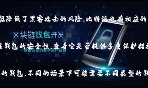   TP钱包与比特派：解析哪个手续费更低的全面对比 / 

 guanjianci TP钱包, 比特派, 手续费比较, 加密货币钱包 /guanjianci 

引言
在如今快速发展的数字货币领域，钱包的选择对于每一位投资者来说都是至关重要的。TP钱包和比特派是目前市场上非常热门的两个加密货币钱包，它们各自有着不同的特点和优势。特别是在手续费方面，如何选择一款既安全又划算的钱包也是许多用户十分关心的问题。本文将深入探讨TP钱包和比特派的手续费情况，帮助你做出更明智的选择。

TP钱包概述
TP钱包是一个多币种支持的去中心化钱包，它拥有简洁的界面和丰富的功能，包括数字资产的存储、转账、交易等。用户可以通过TP钱包方便地管理自己的加密货币资产，同时也支持多链技术，让用户能够在多个公链上进行交易。
在手续费方面，TP钱包采用的是一种相对透明的模式。用户在进行转账时，通常需要支付一定的网络手续费，这个费用会随着网络的拥堵程度而有所波动。不过，总体来说，TP钱包的手续费相对较低，尤其是在网络负荷较轻的时候。

比特派钱包概述
比特派是另一个知名的加密货币钱包，它不仅支持多种数字货币的存储和交易，还有许多独特的功能，比如DeFi借贷与质押服务。比特派的钱包设计，用户体验非常友好，适合新手用户使用。
比特派的手续费结构也相对简单。在进行交易时，用户需要支付一定的手续费，而这个费用通常会在交易发起前明确告知。在一些情况下，比特派还会根据用户的交易量提供一定的优惠，这也是其一大优势。

手续费对比
在手续费的对比上，TP钱包和比特派各有千秋。TP钱包的手续费相对较低，尤其是在普通转账情况下表现突出。比特派虽然在某些特定服务上可以提供优惠，但在常规转账交易中，它的手续费有时会略高于TP钱包。
此外，网络的拥堵程度也是影响手续费的重要因素。用户在选择钱包进行交易时，应关注当时的网络情况，这样可以在一定程度上避免高费用支付。

选择适合自己的钱包
虽然手续费是选择钱包的重要因素，但并不是唯一的考虑因素。用户还需要考虑钱包的安全性、易用性以及支持的币种等。TP钱包在安全性和用户体验上表现优异，而比特派则在功能多样性和用户友好性上有所突出。
根据个人需要，用户可以选择适合自己的钱包。例如，如果你是一个频繁交易的用户，可能更偏向于选择手续费更低的TP钱包；而如果你更注重功能的多样性，可能会更倾向于使用比特派。

常见问题
h4问题1：TP钱包和比特派的安全性如何？/h4
在选择钱包时，安全性是一个不容忽视的因素。TP钱包与比特派都采取了一系列措施来保护用户的资产安全。TP钱包使用了多重签名和冷存储技术，大幅降低了黑客攻击的风险。比特派也有相应的安全防护机制，定期进行安全审计，以确保用户的资产安全。

h4问题2：如何选择适合自己的数字货币钱包？/h4
选择适合自己的数字货币钱包需要考虑多个因素。首先，要明确自己的使用需求，比如是否需要频繁交易，或者是否希望参与DeFi等功能。其次，还要关注钱包的安全性，查看它是否提供多重保护措施。最后，用户体验也是重要的考量因素，一个友好的界面和清晰的操作流程可以为用户的使用带来便利。

总结
总的来说，TP钱包和比特派各有其特色。在手续费方面，TP钱包通常较为划算，而比特派在功能上更为丰富。用户应根据自己的需求和使用习惯选择合适的钱包，不同的场景下可能需要不同类型的钱包来满足需求。希望本文的分析能够帮助你更好地理解这两款钱包，为你的数字货币投资提供一些指导。