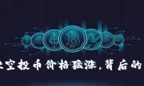 TPWallet空投币价格猛涨，背后的秘密揭秘