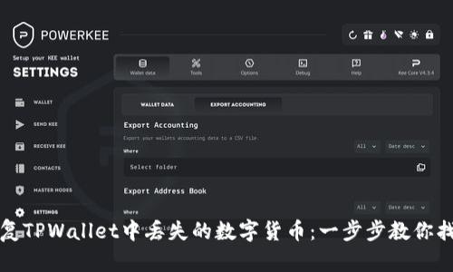 如何安全恢复TPWallet中丢失的数字货币：一步步教你找回你的资产