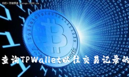 轻松查询TPWallet以往交易记录的方法