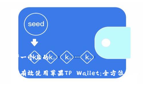 思考一个且的

如何有效使用苹果TP Wallet：全方位指南