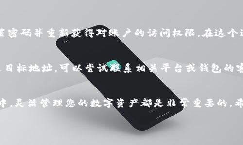 下面是关于如何从TP Wallet提取资金的详细指南，以及相关的常见问题解答。

  如何轻松从TP Wallet提取资金，让您的数字资产更灵活 / 
 guanjianci TP Wallet, 提取资金, 数字资产, 区块链 /guanjianci 

什么是TP Wallet？
TP Wallet是一款安全可靠的数字钱包，旨在帮助用户存储、管理和交易多种加密货币。无论您是加密新手还是老鸟，TP Wallet都提供友好的界面和强大的功能，使得管理您的数字资产变得轻松。在这个数字支付日益盛行的时代，选择一个安全、高效的钱包显得尤为重要，而TP Wallet恰好满足了这些需求。

如何从TP Wallet提取资金？
从TP Wallet提取资金的过程相对简单，但需要注意几个步骤，以确保您的资产安全。以下是具体的步骤：
ol
    listrong打开TP Wallet应用：/strong首先，确保您已下载并安装了TP Wallet应用，如果没有，可以在应用商店中搜索并下载。/li
    listrong登录账户：/strong打开应用后，使用您的账户信息登录。确保使用您牢记的密码或生物识别方式。为安全起见，建议定期更改密码。/li
    listrong进入资产管理界面：/strong登录后，您会看到您的数字资产总览。在这里，可以查看您拥有的不同加密货币及其余额。选择您想提取的币种。/li
    listrong选择提取功能：/strong在您选择的币种页面，通常会看到“提取”或“转出”的选项。点击进入。/li
    listrong输入提取信息：/strong按照提示输入提取所需的信息，这通常包括提取的数量和接收地址。确保接收地址无误，任何错误都可能导致资产丢失。/li
    listrong确认并完成：/strong检查一遍所有信息无误后，点击确认提取，系统可能会要求您通过二次验证（如短信验证码）来确认操作。/li
/ol
完成以上步骤后，您的资产应该会在多个区块链确认后被成功提取。请耐心等待，因为区块链的确认时间可能会有所不同。

提取资金时需要注意什么？
在提取资金的过程中，有几个地方需要特别注意：
ol
    listrong手续费：/strong提取资金时，通常会产生手续费。这个费用在不同币种和网络状况下可能有很大差异，因此在提取之前最好了解一下相关费用，并计算好实际能收到的金额。/li
    listrong网络状况：/strong区块链的网络状况影响提取速度，并可能导致提取延迟。部分时段网络会很拥堵，建议避开高峰时段进行操作。/li
    listrong确认地址的正确性：/strong接收地址的错误是常见问题之一。请务必仔细核对，以确保资金能够顺利到达目标账户。/li
/ol

常见问题解答

h41. 如果我忘记了TP Wallet的密码该怎么办？/h4
若您忘记了TP Wallet的密码，您可以通过 “忘记密码” 功能进行账户恢复。确保您有设置的安全问题或恢复邮箱。这将帮助您重置密码并重新获得对账户的访问权限。在这个过程中，请谨慎保护您的个人信息，以防泄露。

h42. 寻找失落资金的最佳方法是什么？/h4
首先，您需要确认资金是否真的已经转出。查看您的交易历史记录，以及区块链浏览器的相关确认。如果发现资金确实转出但未到达目标地址，可以尝试联系相关平台或钱包的客服团队。据了解，很多情况下，金额会在一定时间内自动反回，这通常与网络拥堵、矿工费等问题相关。

总结
从TP Wallet提取资金并非难事，只需遵循简单步骤，并留意一些关键点，就可以顺利完成交易。无论是在投资、支付、还是日常消费中，灵活管理您的数字资产都是非常重要的。希望以上内容能够帮助您更好地理解和使用TP Wallet，让数字生活更便利！

这些信息应该能帮助您解决关于TP Wallet提取资金的疑问。如果还有其他问题，请随时提出！