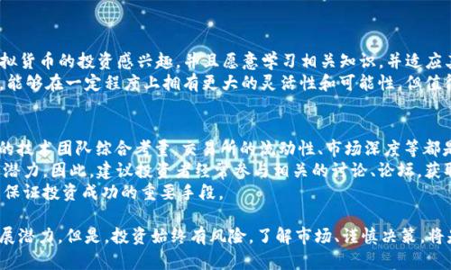   探索CMD虚拟币：未来数字货币的潜力与挑战 / 
 guanjianci  CMD虚拟币, 数字货币, 区块链, 加密投资 /guanjianci 

什么是CMD虚拟币？
随着科技的不断进步，数字货币已经成为我们生活中不可或缺的一部分。而CMD虚拟币，作为一种新兴的加密货币，也逐渐吸引了投资者和技术爱好者的目光。那么，CMD虚拟币到底是什么呢？
CMD虚拟币是基于区块链技术创建的一种加密货币，旨在提供用户安全、快速的交易方式。它的设计理念强调去中心化，这意味着它不依赖任何中央机构或政府来管理。这种去中心化的特性使得CMD币在交易时更加透明、可靠，同时也减少了交易成本。
与传统的金融交易相比，CMD虚拟币的交易速度更快，手续费相对较低，这吸引了越来越多的商家和个人使用。此外，CMD虚拟币的交易信息是公开透明的，任何人都可以查看，这进一步增加了用户对其的信任。

CMD虚拟币的技术基础
CMD虚拟币的成功不仅仅来自于其理念，更在于其强大的技术基础。CMD币利用先进的区块链技术，确保每笔交易的安全性与不可篡改性。区块链可以看作是一个去中心化的数据库，它通过网络中多个节点共同维护，极大地提高了数据的安全性。
CMD虚拟币使用了一种特别的共识机制，确保网络中的每个节点都能达成一致，从而有效避免了双重支付的问题。这一机制不仅提高了交易的效率，同时也增强了网络的防御能力，降低了被攻击的风险。

CMD虚拟币的潜在应用场景
CMD虚拟币能够创造出大量的应用场景，这也是其广受关注的原因之一。在电商行业，CMD虚拟币可以作为一种支付手段，帮助商家降低交易费用。此外，一些初创企业也在考虑将CMD币作为募资手段，进行首次代币发行（ICO）。
在供应链管理方面，CMD币也具有应用潜力。通过区块链技术，企业可以追踪货物的流转情况，提高物流透明度，降低供应链的风险。同时，CMD币还可以用于实现智能合约，使得交易过程更加自动化，减少人为干预。

CMD虚拟币的市场前景
如今，数字货币市场竞争日益激烈，各种虚拟货币如雨后春笋般涌现。尽管如此，CMD虚拟币凭借其独特的优势和技术架构，依然展现出了良好的市场前景。
投资人士普遍看好CMD虚拟币的升值空间，加密市场的不断成熟为其提供了更多的机会。同时，随着人们对数字货币的认知逐渐加深，CMD虚拟币的用户群体也在不断扩大，这无疑将进一步推动其市场的发展。

投资CMD虚拟币的风险与挑战
尽管CMD虚拟币的前景看起来光明，但投资者在进入这一市场时，仍需谨慎。数字货币的市场波动性极大，投资者可能面临巨大的财务风险。一方面，市场上存在大量的短期投机者，可能会造成价格的大幅波动；另一方面，各种不法行为也时有发生，投资者需要提防诈骗和欺诈。
此外，数字货币市场的监管仍在不断完善中，各国对加密货币的法律政策也存在差异。越来越多的国家开始对数字货币进行监管，这可能影响CMD币在全球范围内的流通和使用。因此，投资者在参与之前，需充分了解相关的法律法规，避免不必要的风险。

如何购买CMD虚拟币？
在了解CMD虚拟币的性质和市场前景后，许多读者可能希望知道如何购买CMD虚拟币。通常情况下，投资者可以通过一些知名的加密货币交易所来完成交易。
首先，投资者需要选择一个信誉良好的交易所并注册账户。例如，一些主要的交易所如Binance、Coinbase等都支持多种加密货币的交易。在完成注册后，投资者需要绑定自己的支付方式，通常可以使用信用卡、银行转账或其他电子支付方式进行充值。
充值完成后，投资者就可以在交易所购买CMD虚拟币了。交易所会提供实时的市场价格，投资者可以根据自己的需求选择合适的时机进行买入。在成交后，CMD虚拟币会存入投资者的交易账户中，投资者可以选择继续持有或转入个人钱包中保存。

CMD虚拟币与其他加密货币的对比
在投资时，我们常常会将不同的虚拟币进行比较。CMD虚拟币因其独特的特性，与其它加密货币如比特币（BTC）、以太坊（ETH）等相比，展现出了不同的优势与劣势。
比特币作为最早的加密货币，具有较高的知名度和市场占有率，但其交易速度较慢、手续费较高。与之相比，CMD虚拟币在交易速度和成本上有所，这使其在一些实际应用场景中更具竞争力。
而以太坊则以其智能合约功能著名，但面临着网络拥堵的问题。CMD虚拟币则借助自身的技术架构，可以在一定程度上解决这些问题。每一种虚拟币都有其独特的优势与局限，投资者需要根据自身的需求做出选择。

未来展望：CMD虚拟币的核心竞争力
对于CMD虚拟币来说，未来的核心竞争力将集中在技术创新和用户体验上。如果CMD币能不断增强其区块链技术的安全性和交易的便捷性，那么在激烈的市场竞争中，其发展潜力将不可小觑。
此外，随着区块链技术的不断演进，CMD虚拟币也将面临新的机遇。例如，跨链技术的发展将使得不同加密资产的流通更加便捷，从而提升CMD币的使用广泛性。
最后，吸引更多的开发者和企业参与，也是CMD虚拟币未来成功的关键。如果能够形成良好的生态环境，CMD虚拟币不仅仅是一种交易工具，更可能成为一种新的经济模式，推动整个数字经济的发展。

相关问题讨论

CMD虚拟币适合哪些投资者？
对于投资CMD虚拟币，哪些人最合适呢？总体来说，CMD虚拟币适合对于数字货币和区块链技术有一定了解的人士。如果你对于虚拟货币的投资感兴趣，并且愿意学习相关知识，并适应其波动性，那么CMD币是个不错的选择。
另外，年轻的投资者相较于年长的投资者，往往更加乐于接受新鲜事物，更易于承受高风险。这使得他们在尝试投资CMD虚拟币时，能够在一定程度上拥有更大的灵活性和可能性。但值得注意的是，无论哪个年龄层次的投资者都需进行充分的研究，评估自身的风险承受能力，切勿盲目跟风。

如何评估CMD虚拟币的投资价值？
在投资CMD虚拟币之前，如何评估其投资价值也是许多投资者关注的问题。首先，可以从CMD币的市场表现、用户活跃度及其背后的技术团队综合考量。交易所的流动性、市场深度等都是衡量一个币种是否值得投资的因素。
其次，关注CMD虚拟币的社区活动和用户反馈也是至关重要的。社区的活跃度和用户的口碑往往能反映出一个虚拟币的未来发展潜力。因此，建议投资者经常参与相关的讨论、论坛，获取最新信息。
最后，建议投资者保持一定的风险意识。在进行投资决策时，切勿盲目追涨，理性分析。因此，制定合理的投资策略和止损计划，也是保证投资成功的重要手段。

总结来说，CMD虚拟币作为数字货币领域的一颗新星，凭借其独特的价值、强大的技术支持及广泛的应用场景，展现出了巨大的发展潜力。但是，投资始终有风险，了解市场、谨慎决策，将是成功的关键。无论你是经验丰富的投资者，还是刚刚入门的新手，理性对待每一次投资，才能在数字货币的世界中立于不败之地。