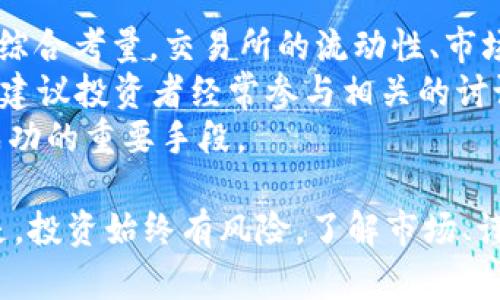   探索CMD虚拟币：未来数字货币的潜力与挑战 / 
 guanjianci  CMD虚拟币, 数字货币, 区块链, 加密投资 /guanjianci 

什么是CMD虚拟币？
随着科技的不断进步，数字货币已经成为我们生活中不可或缺的一部分。而CMD虚拟币，作为一种新兴的加密货币，也逐渐吸引了投资者和技术爱好者的目光。那么，CMD虚拟币到底是什么呢？
CMD虚拟币是基于区块链技术创建的一种加密货币，旨在提供用户安全、快速的交易方式。它的设计理念强调去中心化，这意味着它不依赖任何中央机构或政府来管理。这种去中心化的特性使得CMD币在交易时更加透明、可靠，同时也减少了交易成本。
与传统的金融交易相比，CMD虚拟币的交易速度更快，手续费相对较低，这吸引了越来越多的商家和个人使用。此外，CMD虚拟币的交易信息是公开透明的，任何人都可以查看，这进一步增加了用户对其的信任。

CMD虚拟币的技术基础
CMD虚拟币的成功不仅仅来自于其理念，更在于其强大的技术基础。CMD币利用先进的区块链技术，确保每笔交易的安全性与不可篡改性。区块链可以看作是一个去中心化的数据库，它通过网络中多个节点共同维护，极大地提高了数据的安全性。
CMD虚拟币使用了一种特别的共识机制，确保网络中的每个节点都能达成一致，从而有效避免了双重支付的问题。这一机制不仅提高了交易的效率，同时也增强了网络的防御能力，降低了被攻击的风险。

CMD虚拟币的潜在应用场景
CMD虚拟币能够创造出大量的应用场景，这也是其广受关注的原因之一。在电商行业，CMD虚拟币可以作为一种支付手段，帮助商家降低交易费用。此外，一些初创企业也在考虑将CMD币作为募资手段，进行首次代币发行（ICO）。
在供应链管理方面，CMD币也具有应用潜力。通过区块链技术，企业可以追踪货物的流转情况，提高物流透明度，降低供应链的风险。同时，CMD币还可以用于实现智能合约，使得交易过程更加自动化，减少人为干预。

CMD虚拟币的市场前景
如今，数字货币市场竞争日益激烈，各种虚拟货币如雨后春笋般涌现。尽管如此，CMD虚拟币凭借其独特的优势和技术架构，依然展现出了良好的市场前景。
投资人士普遍看好CMD虚拟币的升值空间，加密市场的不断成熟为其提供了更多的机会。同时，随着人们对数字货币的认知逐渐加深，CMD虚拟币的用户群体也在不断扩大，这无疑将进一步推动其市场的发展。

投资CMD虚拟币的风险与挑战
尽管CMD虚拟币的前景看起来光明，但投资者在进入这一市场时，仍需谨慎。数字货币的市场波动性极大，投资者可能面临巨大的财务风险。一方面，市场上存在大量的短期投机者，可能会造成价格的大幅波动；另一方面，各种不法行为也时有发生，投资者需要提防诈骗和欺诈。
此外，数字货币市场的监管仍在不断完善中，各国对加密货币的法律政策也存在差异。越来越多的国家开始对数字货币进行监管，这可能影响CMD币在全球范围内的流通和使用。因此，投资者在参与之前，需充分了解相关的法律法规，避免不必要的风险。

如何购买CMD虚拟币？
在了解CMD虚拟币的性质和市场前景后，许多读者可能希望知道如何购买CMD虚拟币。通常情况下，投资者可以通过一些知名的加密货币交易所来完成交易。
首先，投资者需要选择一个信誉良好的交易所并注册账户。例如，一些主要的交易所如Binance、Coinbase等都支持多种加密货币的交易。在完成注册后，投资者需要绑定自己的支付方式，通常可以使用信用卡、银行转账或其他电子支付方式进行充值。
充值完成后，投资者就可以在交易所购买CMD虚拟币了。交易所会提供实时的市场价格，投资者可以根据自己的需求选择合适的时机进行买入。在成交后，CMD虚拟币会存入投资者的交易账户中，投资者可以选择继续持有或转入个人钱包中保存。

CMD虚拟币与其他加密货币的对比
在投资时，我们常常会将不同的虚拟币进行比较。CMD虚拟币因其独特的特性，与其它加密货币如比特币（BTC）、以太坊（ETH）等相比，展现出了不同的优势与劣势。
比特币作为最早的加密货币，具有较高的知名度和市场占有率，但其交易速度较慢、手续费较高。与之相比，CMD虚拟币在交易速度和成本上有所，这使其在一些实际应用场景中更具竞争力。
而以太坊则以其智能合约功能著名，但面临着网络拥堵的问题。CMD虚拟币则借助自身的技术架构，可以在一定程度上解决这些问题。每一种虚拟币都有其独特的优势与局限，投资者需要根据自身的需求做出选择。

未来展望：CMD虚拟币的核心竞争力
对于CMD虚拟币来说，未来的核心竞争力将集中在技术创新和用户体验上。如果CMD币能不断增强其区块链技术的安全性和交易的便捷性，那么在激烈的市场竞争中，其发展潜力将不可小觑。
此外，随着区块链技术的不断演进，CMD虚拟币也将面临新的机遇。例如，跨链技术的发展将使得不同加密资产的流通更加便捷，从而提升CMD币的使用广泛性。
最后，吸引更多的开发者和企业参与，也是CMD虚拟币未来成功的关键。如果能够形成良好的生态环境，CMD虚拟币不仅仅是一种交易工具，更可能成为一种新的经济模式，推动整个数字经济的发展。

相关问题讨论

CMD虚拟币适合哪些投资者？
对于投资CMD虚拟币，哪些人最合适呢？总体来说，CMD虚拟币适合对于数字货币和区块链技术有一定了解的人士。如果你对于虚拟货币的投资感兴趣，并且愿意学习相关知识，并适应其波动性，那么CMD币是个不错的选择。
另外，年轻的投资者相较于年长的投资者，往往更加乐于接受新鲜事物，更易于承受高风险。这使得他们在尝试投资CMD虚拟币时，能够在一定程度上拥有更大的灵活性和可能性。但值得注意的是，无论哪个年龄层次的投资者都需进行充分的研究，评估自身的风险承受能力，切勿盲目跟风。

如何评估CMD虚拟币的投资价值？
在投资CMD虚拟币之前，如何评估其投资价值也是许多投资者关注的问题。首先，可以从CMD币的市场表现、用户活跃度及其背后的技术团队综合考量。交易所的流动性、市场深度等都是衡量一个币种是否值得投资的因素。
其次，关注CMD虚拟币的社区活动和用户反馈也是至关重要的。社区的活跃度和用户的口碑往往能反映出一个虚拟币的未来发展潜力。因此，建议投资者经常参与相关的讨论、论坛，获取最新信息。
最后，建议投资者保持一定的风险意识。在进行投资决策时，切勿盲目追涨，理性分析。因此，制定合理的投资策略和止损计划，也是保证投资成功的重要手段。

总结来说，CMD虚拟币作为数字货币领域的一颗新星，凭借其独特的价值、强大的技术支持及广泛的应用场景，展现出了巨大的发展潜力。但是，投资始终有风险，了解市场、谨慎决策，将是成功的关键。无论你是经验丰富的投资者，还是刚刚入门的新手，理性对待每一次投资，才能在数字货币的世界中立于不败之地。