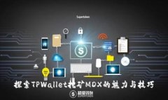 探索TPWallet挖矿MDX的魅力与