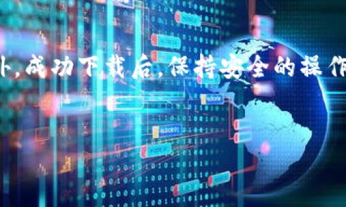 tpwallet下载不了吗

在现代数字生活中，移动钱包已经成为了我们日常交易的重要工具，尤其是加密货币的普及，使得很多人开始选择使用各种数字钱包来存储和管理他们的资产。TPWallet作为一款颇具人气的数字钱包，提供了用户友好的界面以及丰富的功能。但有些用户会遇到“tpwallet下载不了”的问题，这在使用数字钱包时显得尤为困扰。

为什么会下载不了TPWallet？

当我们在尝试下载TPWallet时，可能会遇到各种各样的问题。下面是一些常见的原因以及应对措施。

h41. 网络连接问题/h4

首先，最常见的原因之一就是网络连接不稳定。如果你的网络信号弱或者频繁掉线，那么下载过程可能会被中断，从而导致下载失败。建议你检查一下自己的Wi-Fi或移动数据连接，或尝试重启路由器，确保网络畅通。

h42. 设备兼容性/h4

另外一个可能的原因是设备兼容性问题。TPWallet可能只支持某些特定版本的操作系统，例如Android或iOS。如果你的设备操作系统版本过旧，可能会导致无法下载或安装。建议你查看TPWallet的官方网站，确认你的设备是否符合其系统要求。

h43. 应用商店的限制/h4

在某些国家或地区，TPWallet可能会因为政策原因在应用商店中被限制下载。这种情况下，你可以尝试访问TPWallet的官方网站，看看是否从官方网站直接下载可行。

h44. 存储空间不足/h4

有时候，设备存储空间不足也是一个重要的因素。在下载应用之前，检查一下你的手机是否还有足够的空间存放TPWallet这个应用。如果存储空间不足，可以清理一些不必要的应用与文件，以释放存储空间。

h45. 应用的缓存问题/h4

在极少数情况下，应用商店的缓存也可能导致下载失败。你可以尝试在设备的设置中清除应用商店的缓存，然后再尝试下载TPWallet。

如何解决TPWallet下载问题？

解决下载问题的方式有很多，以下是一些有效的方法和建议，可以帮助你顺利下载TPWallet。

h41. 检查网络连接/h4

确保你的网络连接正常，并尝试换用不同的网络，例如从Wi-Fi切换到移动数据，反之亦然。

h42. 更新操作系统/h4

将设备的操作系统更新到最新版本，确保与TPWallet的兼容性。这可以提高应用的稳定性，并减少下载中的潜在问题。

h43. 从官方网站下载/h4

如果在应用商店中下载失败，可以尝试直接访问TPWallet的官方网站进行下载。通常，官方网站会提供最新和最安全的下载链接。

h44. 释放存储空间/h4

清理不必要的应用和文件，为TPWallet腾出空间。你可以通过删除一些已经很久没有使用的应用程序和照片来释放存储空间。

h45. 重启设备/h4

有时，简单的重启可以解决很多问题。重启你的手机或平板电脑后，再尝试下载TPWallet，看看情况是否有所改善。

下载后，如何安全使用TPWallet？

成功下载并安装TPWallet后，使用它进行交易时的安全性也是一个非常重要的问题。以下是一些安全使用TPWallet的建议：

h41. 设置强密码/h4

在设置TPWallet账户时，请务必使用复杂的、独特的密码，并避免使用与其他账户相同的密码。这可以有效减少被黑客攻击的风险。

h42. 启用双重认证/h4

如果TPWallet提供双重认证功能，一定要启用。这将为你的账户增加一个额外的安全层，确保只有你本人能够访问。

h43. 定期更新应用/h4

要确保TPWallet保持更新状态，这样能够享受最新的安全功能和修复程序。定期检查应用商店，查看是否有可用的更新。

h44. 不随意下载插件/h4

在使用TPWallet的过程中，尽量避免下载未知来源的插件或扩展程序。这些插件可能会带来安全隐患，导致重要信息被盗。

h45. 备份私钥/h4

在TPWallet中，如果你管理的是加密资产，那么请务必备份好你的私钥。这是防止资产丢失的重要措施，确保在设备丢失或损坏后能够找回资金。

总结

在尝试下载TPWallet时，每个人可能会面临不同类型的问题，尤其由于网络、设备或政策引起的不确定性。但通过上述方法，大多数问题应该都能得到解决。此外，成功下载后，保持安全的操作习惯同样重要，这样你的资产才能得到妥善的保护。在这个数字化时代，合理利用这些工具将有助于我们更加便利地管理财务，享受数字生活带来的诸多好处。

tpwallet, 下载, 问题, 使用/guanjianci
TPWallet下载问题详解与使用安全指南