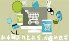 安全便捷的虚拟币网页钱