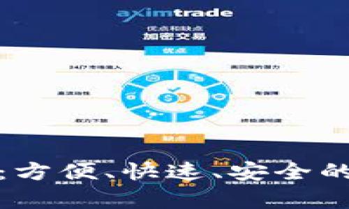 全方位解析虚拟币机：方便、快速、安全的数字货币交易新选择