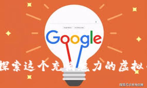 喵币：探索这个充满魅力的虚拟币世界