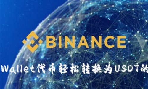 如何将TPWallet代币轻松转换为USDT的终极指南
