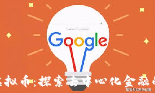   
 HECO虚拟币：探索去中心化金融的新时代