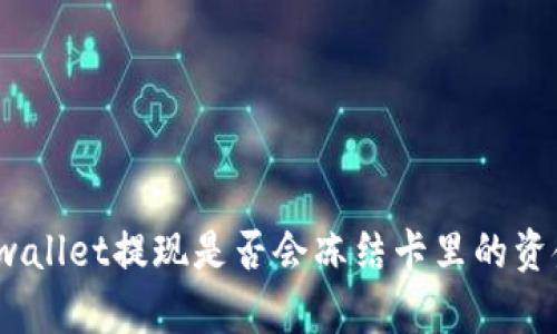 tpwallet提现是否会冻结卡里的资金？