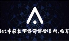 如何在TPWallet中轻松下载薄