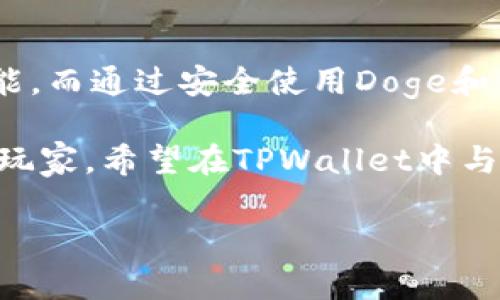 探索Doge与TPWallet的兼容性

在加密货币的世界里，了解你的资产能安全存放在哪些平台是非常重要的。随着Doge（狗狗币）和TPWallet的流行，许多用户可能会问：“Doge支持TPWallet吗？”这不仅是个技术性的问题，更关乎到用户的交易体验以及资产的安全性。

Doge，作为一种备受欢迎的加密货币，其可爱的小狗图案和友好的社区让许多新手用户都愿意参与。而TPWallet，作为一款多功能的数字资产钱包，支持多种加密货币的存储和交易。为了帮助大家更好的理解这两者之间的关系，我们将深入探讨Doge是否支持TPWallet以及相关的使用体验。

什么是Doge？

Doge或犬币，最初是作为一款玩笑币诞生的，但如今已经发展成为了一种广为人知的数字货币。它背后的理念是通过幽默的文化以及友好的社区，让更多人参与到加密货币的世界中。Doge凭借其快速的交易速度和低廉的手续费，受到了大量用户的青睐。

在Doge社区中，用户不仅仅是在交易数字资产，他们还参与到了丰富多彩的网络文化中，如各种表情包和梗的生成。Doge真正吸引用户的，不仅是它的金融属性，更是它所代表的乐趣和轻松的氛围。

TPWallet是什么？

TPWallet是一款相对较新的数字资产钱包，但它凭借其强大的功能和用户友好的界面快速赢得了许多用户的青睐。它不仅支持众多主流的区块链资产，还提供了安全可靠的存储方式。TPWallet为用户提供了一键交易、资产管理、实时行情监测等多种实用功能。

此外，TPWallet还注重社区互动，经常进行各类活动和推广，让用户在使用钱包的同时，也能享受到社区的温暖和乐趣。这种优质的用户体验使得TPWallet在竞争激烈的市场中脱颖而出。

Doge支持TPWallet吗？

答案是肯定的！Doge是TPWallet支持的加密货币之一。这意味着，用户可以在TPWallet中安全地存储和交易自己的Doge资产。无论是发送、接收还是查看余额，TPWallet都能提供顺畅的操作体验。

为了让用户更好地利用这款钱包，TPWallet还为Doge用户提供了许多实用的功能。例如，用户可以一键查看Doge的实时价格，跟踪市场动态。同时，TPWallet也定期推出关于Doge的活动和推广，让用户获得更多的收益。

如何在TPWallet中使用Doge？

如果你想在TPWallet中使用Doge，首先需要下载并安装TPWallet应用。可以直接在官方应用商店中搜索“TPWallet”进行下载。安装完成后，用户需遵循以下步骤：

ol
    listrong创建账户：/strong启动TPWallet应用，选择“创建新钱包”，按照提示设置密码，并妥善保存助记词。/li
    listrong选择Doge：/strong在钱包主界面，点击“添加资产”或“管理资产”，选择Doge进行添加。/li
    listrong充值Doge：/strong用户可以直接复制Doge地址，将Doge发送到该地址，或者通过平台进行购买。/li
/ol

完成操作后，用户便可以在TPWallet中轻松管理自己的Doge资产。

用户体验如何？

许多用户在使用TPWallet时表示，Doge的交易速度非常快，几乎是即时到账。此外，TPWallet的界面设计，即便是加密货币新手也能很快上手。更重要的是，TPWallet注重安全性，采用了多重保护措施，确保用户的资产不受威胁。

不仅如此，TPWallet的客户服务也得到了用户的赞赏。当用户遇到问题时，及时的反馈和帮助让他们感到非常安心。总的来说，结合Doge的趣味性和TPWallet的实用性，用户在使用过程中的体验是相当愉快的。

还有其他问题吗？

除了Doge是否支持TPWallet这一问题外，用户们还可能关心其他相关问题，比如如何安全地存储Doge，或者如何在TPWallet中交换其他加密货币。同时，用户也可能对Doge的市场前景和未来发展方向产生疑问。

问题一：如何安全地存储Doge？

在存储Doge时，用户应注意几个关键点。首先，选择正规的数字资产钱包，如TPWallet这样的知名平台，确保其安全性和稳定性。其次，定期备份自己的助记词和私钥，将其妥善保存，不随意分享给他人。此外，启用钱包的双重身份验证（2FA）功能，提高账户的安全性。

此外，即使是在移交或出售Doge时，也应该仔细检查交易地址，确保其正确无误。总之，安全存储是确保用户获得良好投资回报的重要方面。

问题二：Doge的市场前景如何？

Doge的市场前景一直备受关注。虽然最初是作为玩笑币推出的，但随着越来越多的大型企业开始接受Doge作为支付方式，其实际应用场景逐渐增多，使其价值得到进一步认可。此外，Doge强大的社区支持是其发展的活力源泉，许多用户因为Doge的社区文化而继续持有和投资这项资产。

当然，市场波动是不可避免的，用户在投资时应充分了解相关风险，避免盲目跟风。关注Doge的新闻动态、学习市场分析，将会对投资决策产生积极影响。

总结

综上所述，Doge完全支持TPWallet，为用户提供了方便、安全的资产管理选择。从入门到深入，用户都能在这款钱包中找到所需的功能。而通过安全使用Doge和关注市场动态，用户不仅能确保资产安全，还能获取潜在的投资收益。

每个用户的旅程都是独一无二的，Doge与TPWallet的结合，将为他们的加密货币体验增添更多的乐趣与便利。无论是新手还是资深玩家，希望在TPWallet中与Doge结缘的每一位用户，都能享受到这场数字货币旅程带来的无限可能和乐趣。 

狗狗币与TPWallet：兼容性和使用指南