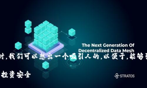 思考的

在考虑“海外虚拟币骗局”这一主题时，我们可以想出一个吸引人的，以便于，能够引起潜在读者的关注。一个可能的是：

揭示海外虚拟币骗局：如何确保你的投资安全